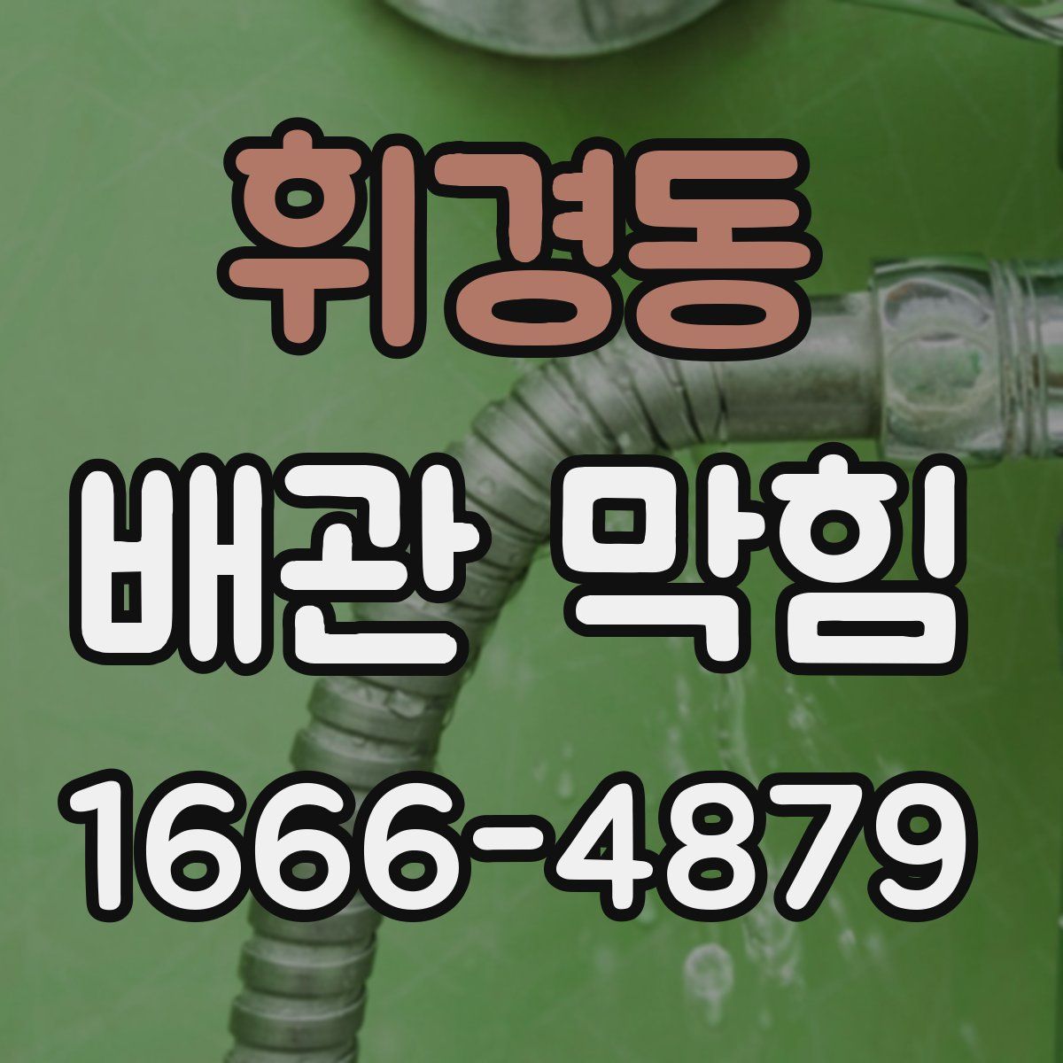 휘경동 배관 막힘