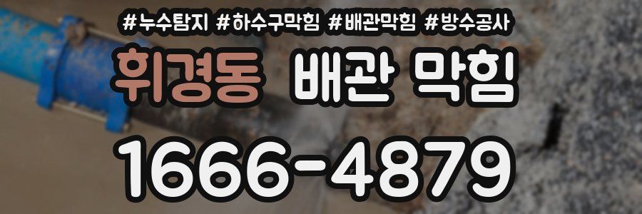 휘경동 배관 막힘
