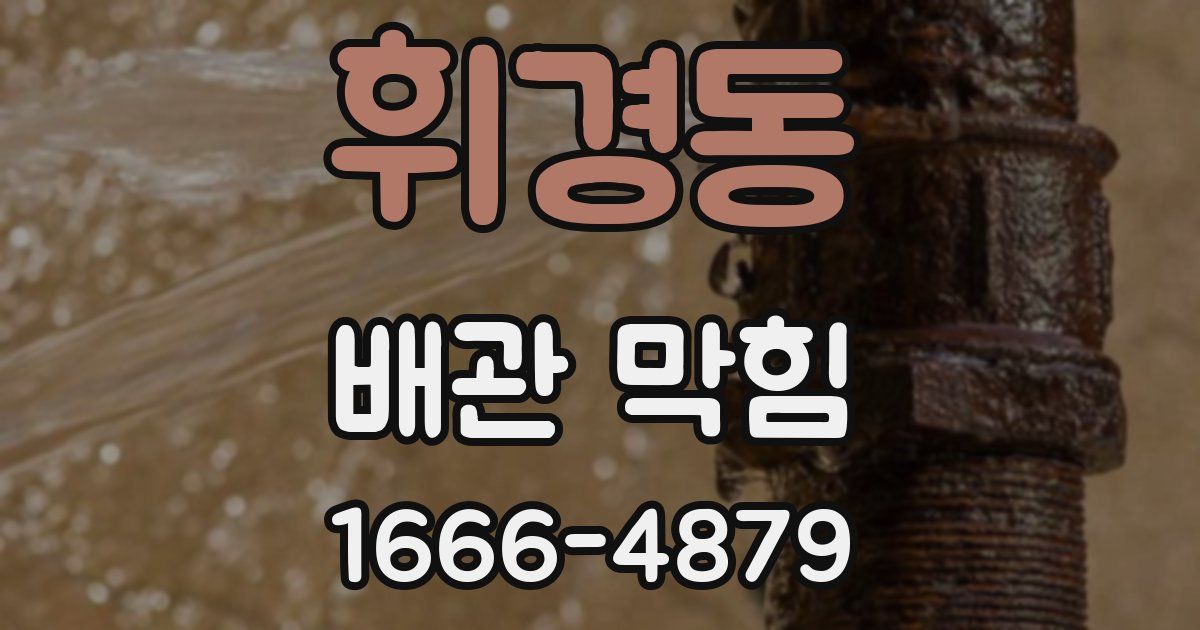 휘경동 배관 막힘