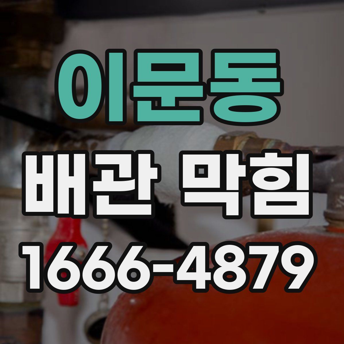 이문동 배관 막힘