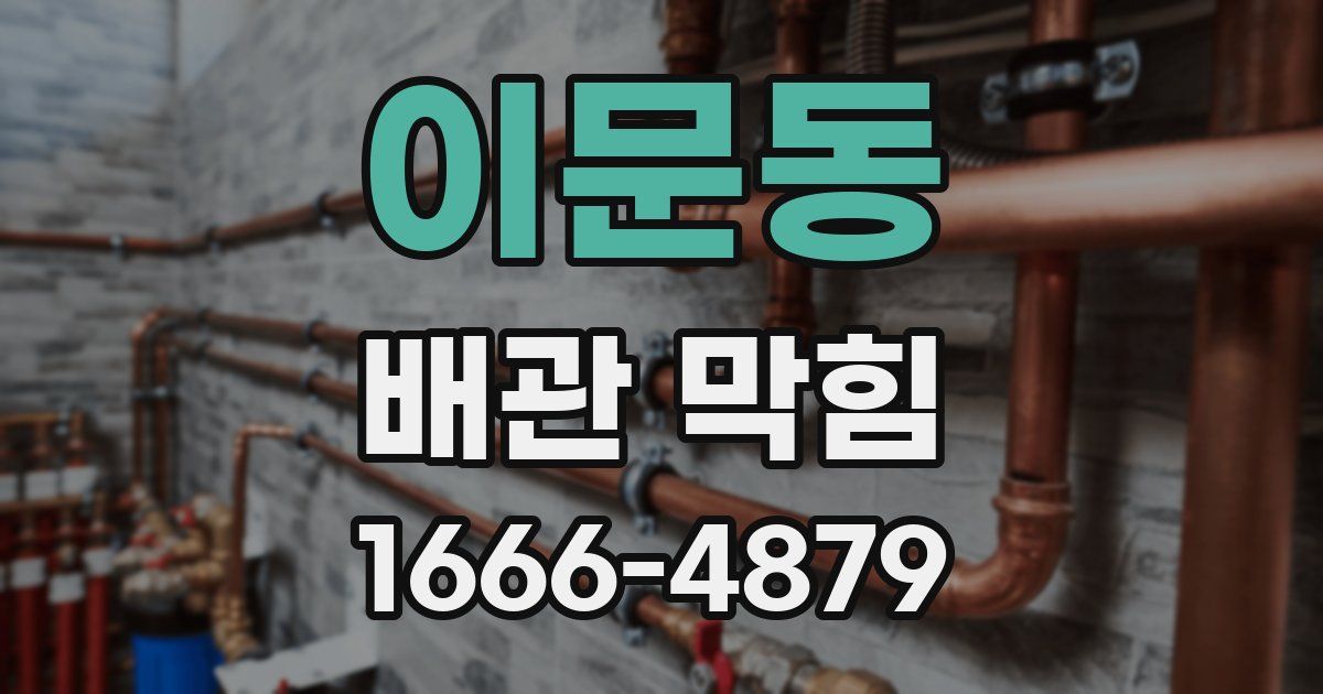 이문동 배관 막힘