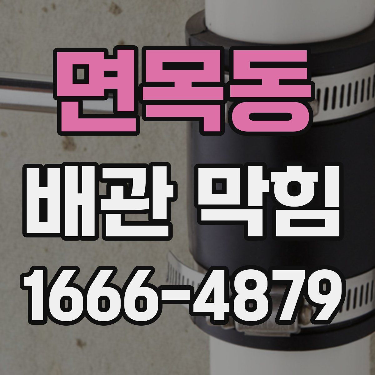 면목동 배관 막힘