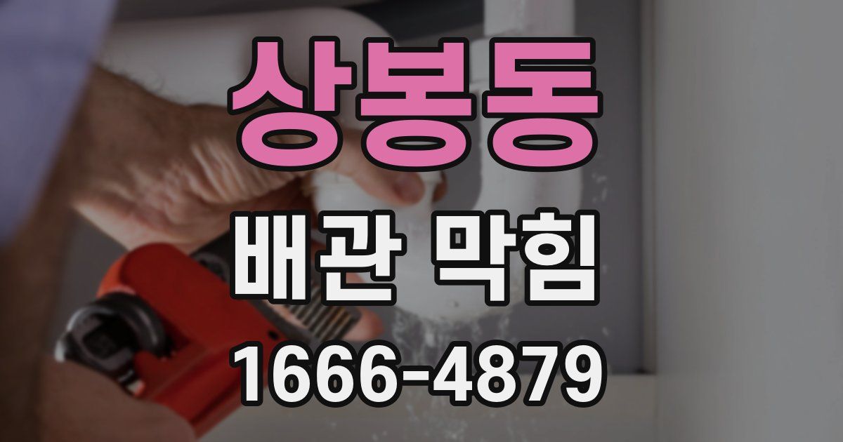상봉동 배관 막힘