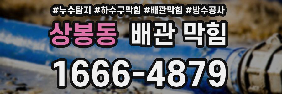 상봉동 배관 막힘