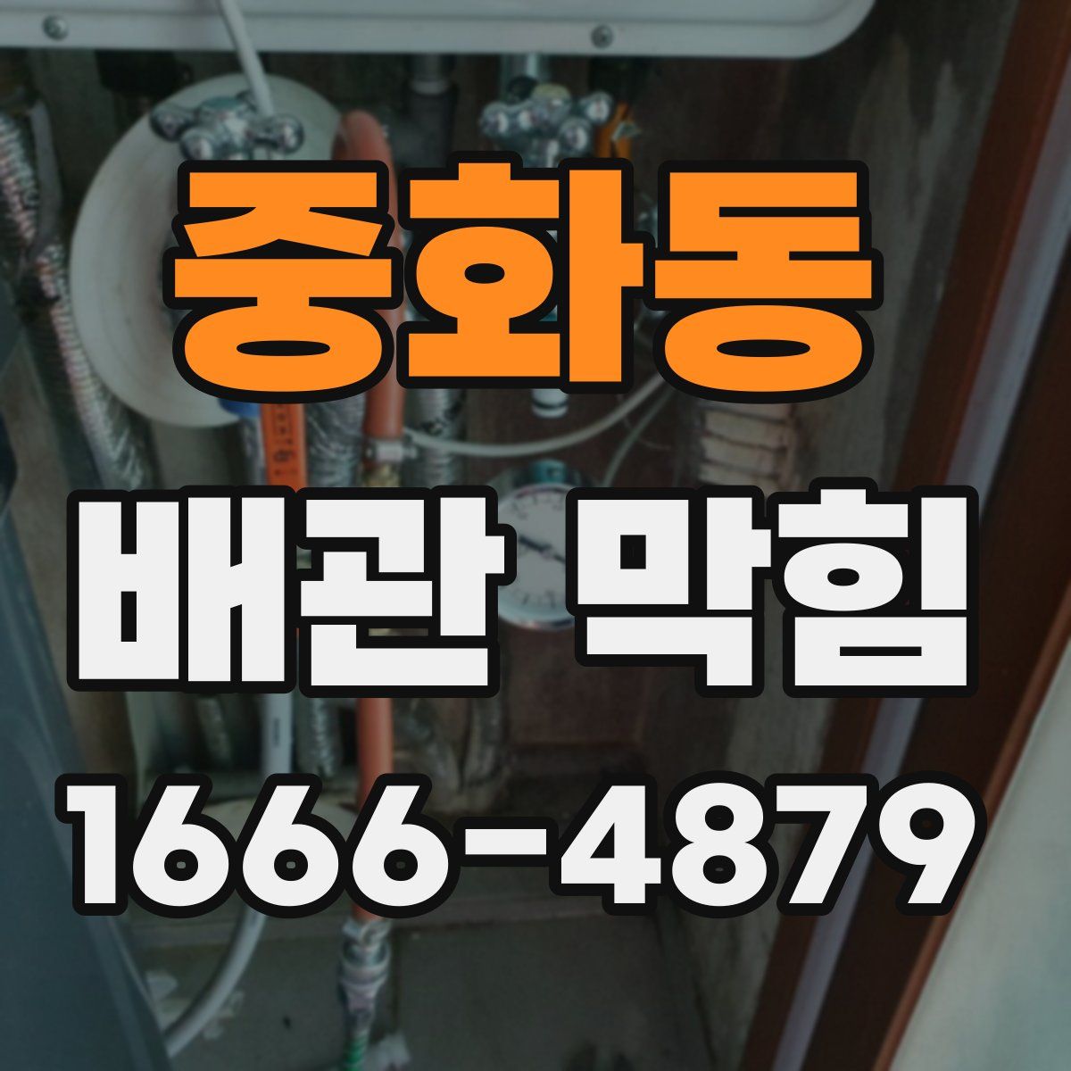 중화동 배관 막힘