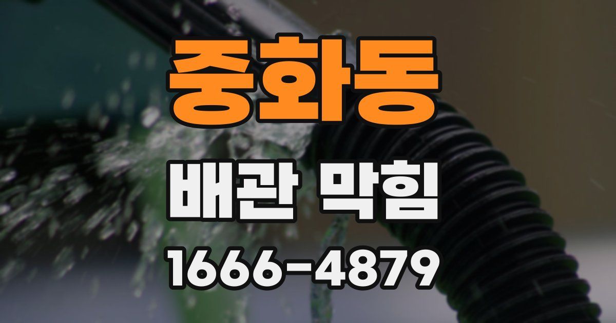 중화동 배관 막힘