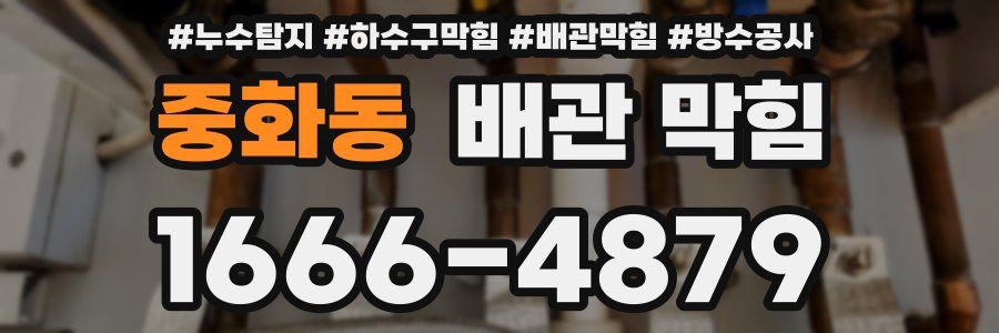 중화동 배관 막힘