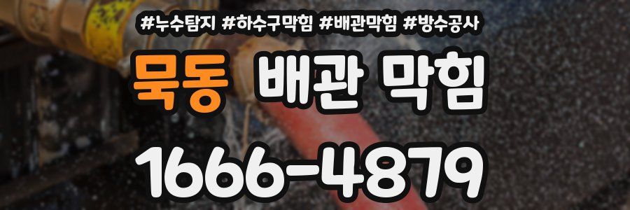묵동 배관 막힘