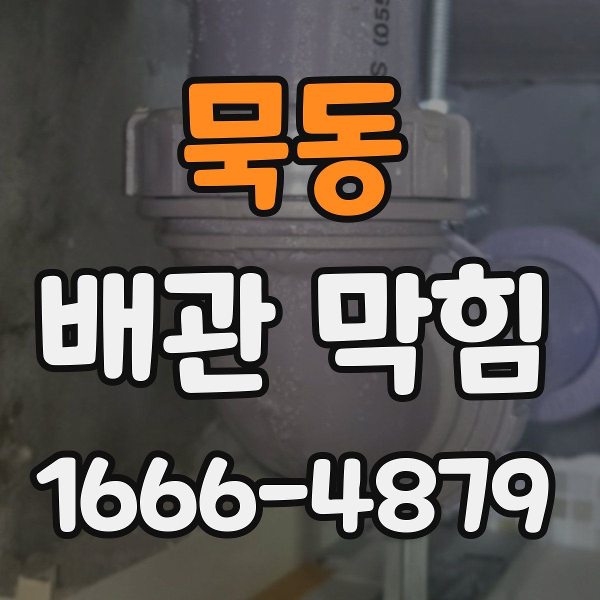 묵동 배관 막힘