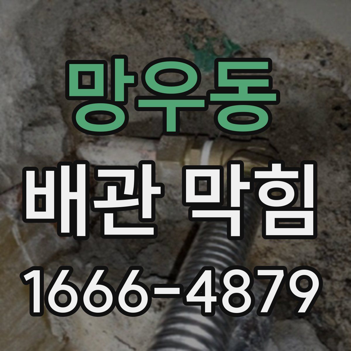 망우동 배관 막힘