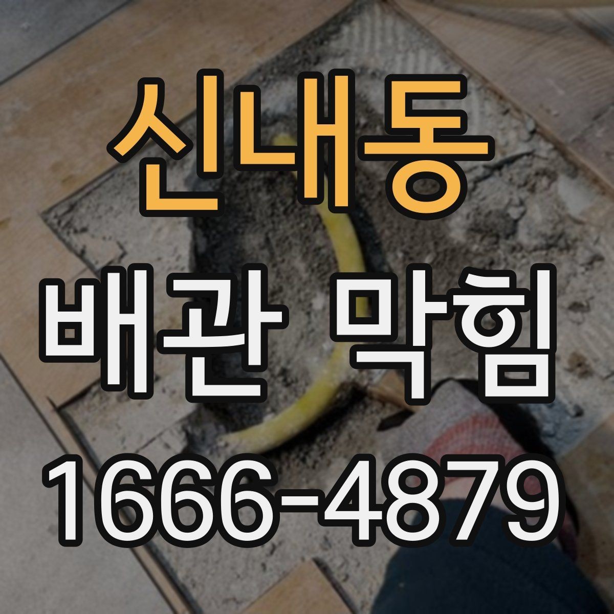 신내동 배관 막힘 막힘 정도를 판단하는 기준