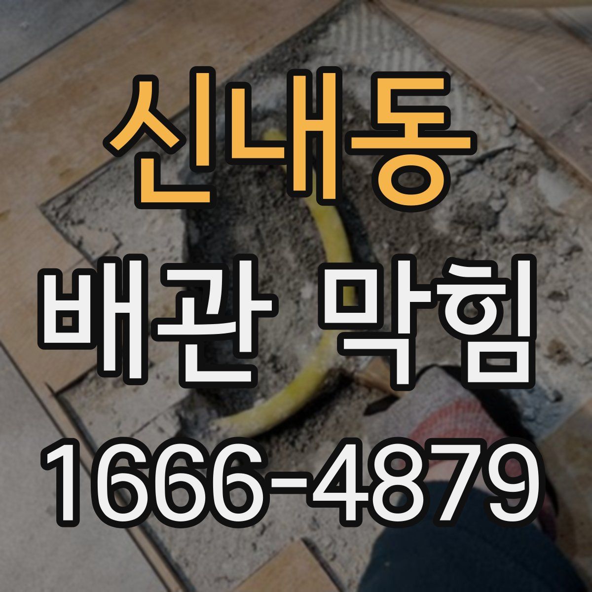 신내동 배관 막힘