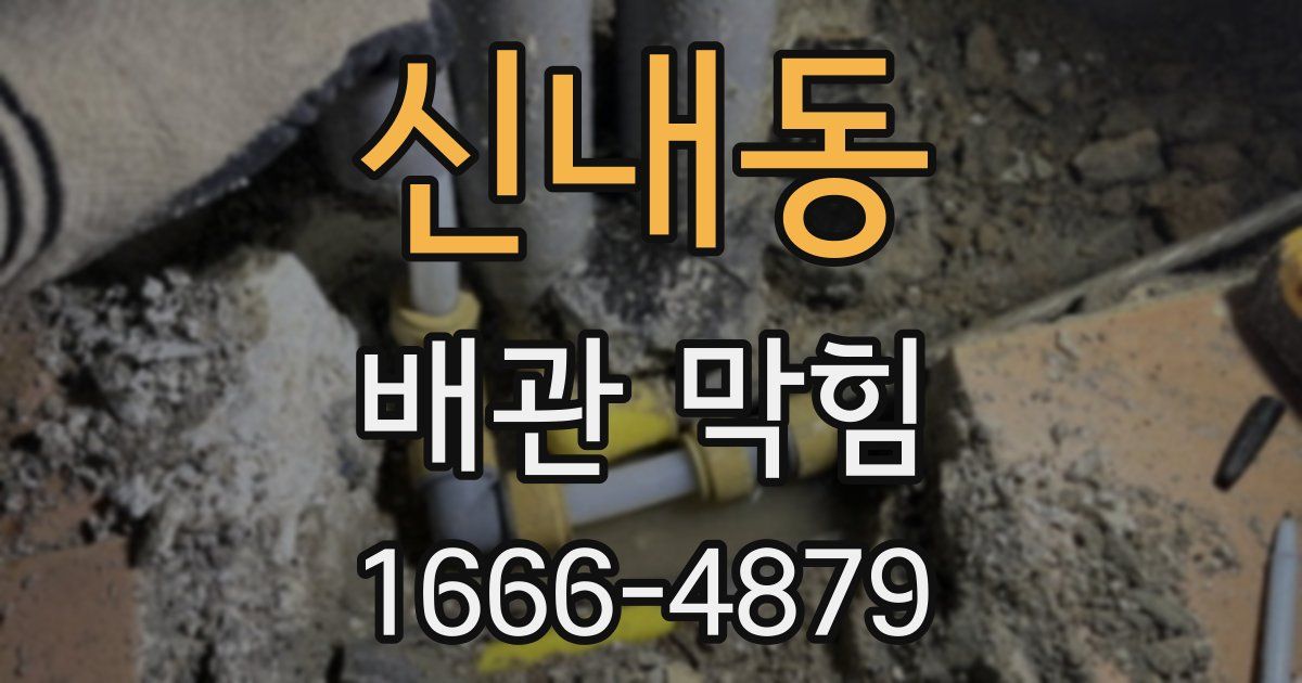 신내동 배관 막힘