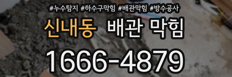 신내동 배관 막힘