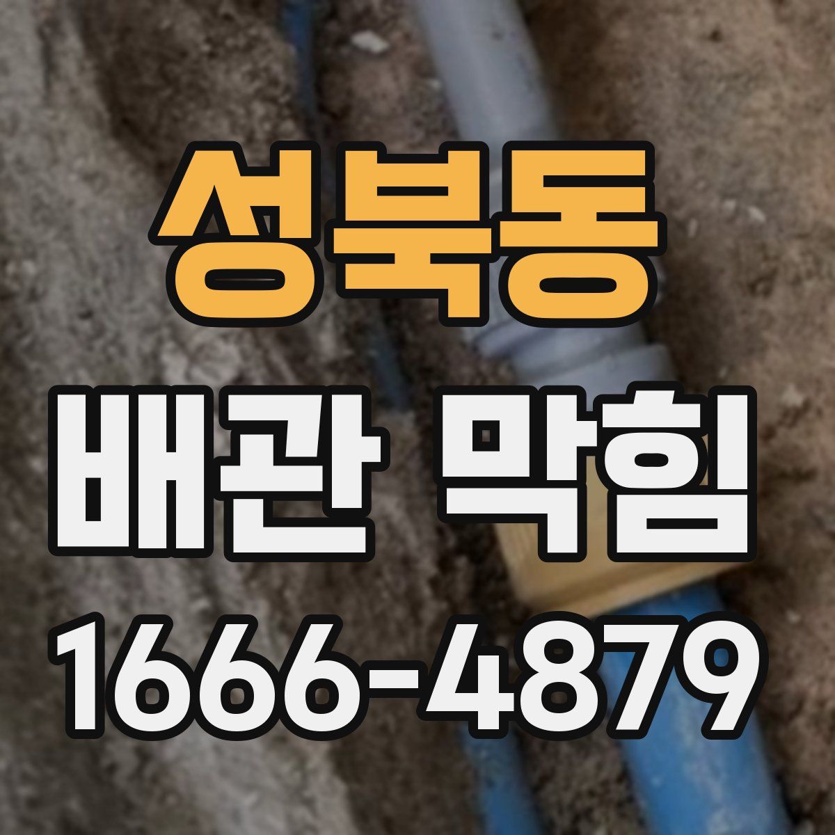 성북동 배관 막힘