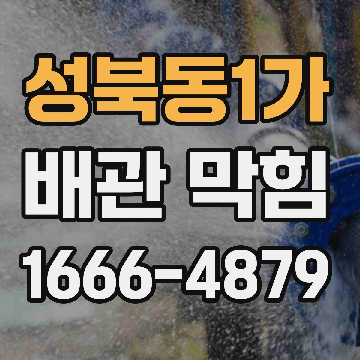 성북동1가 배관 막힘