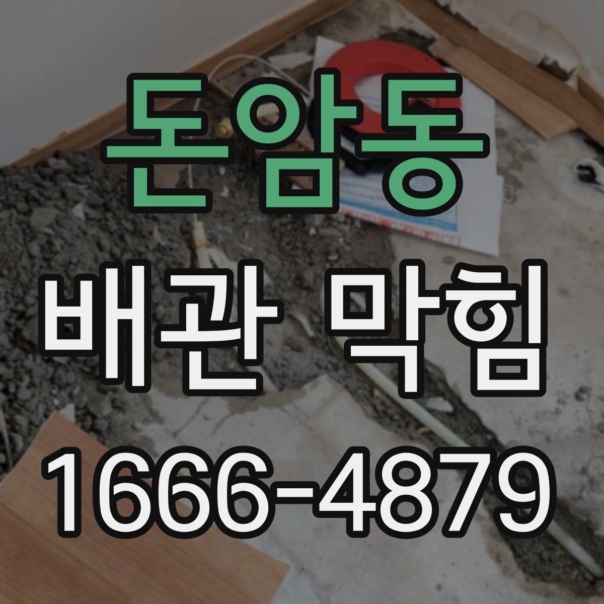 돈암동 배관 막힘