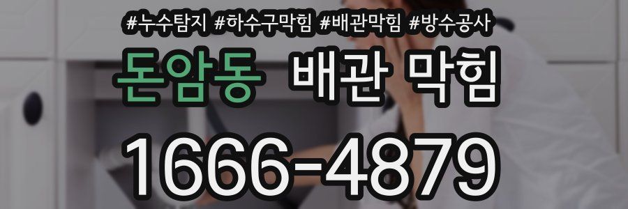 돈암동 배관 막힘