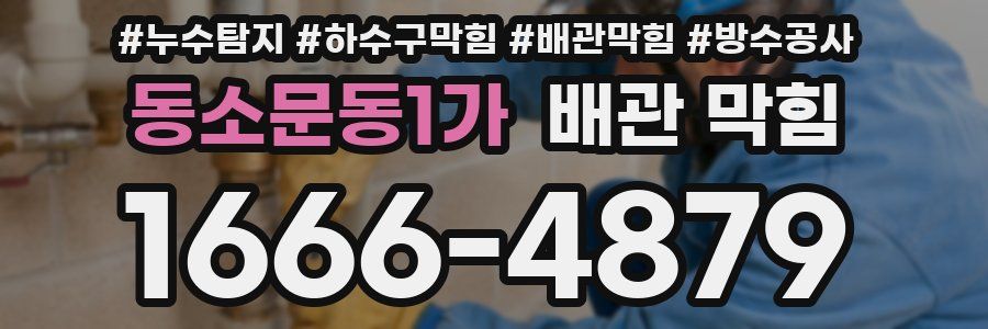 동소문동1가 배관 막힘