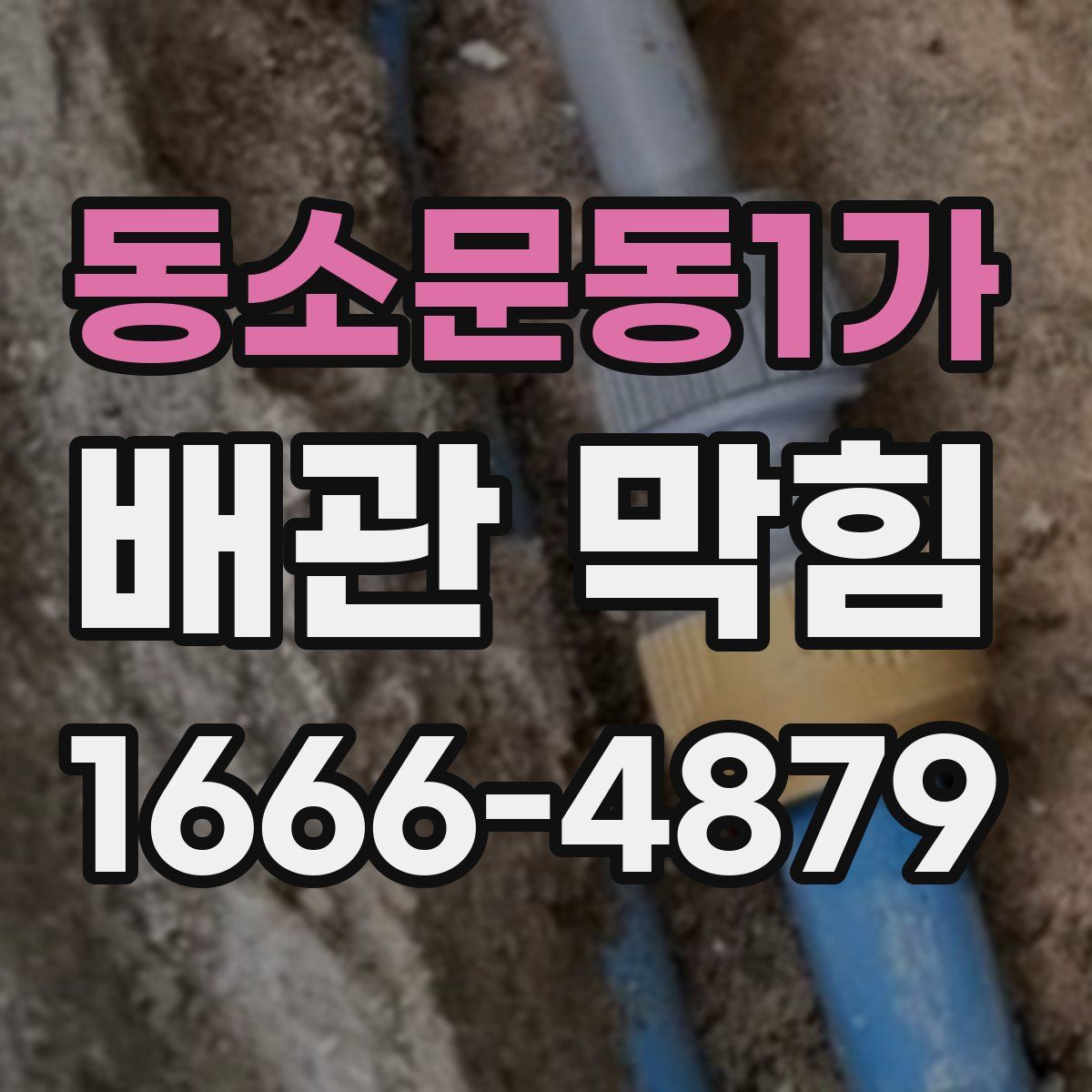동소문동1가 배관 막힘