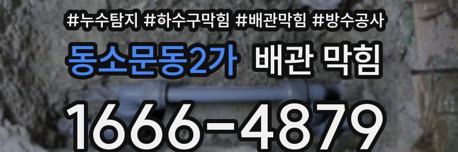 동소문동2가 배관 막힘