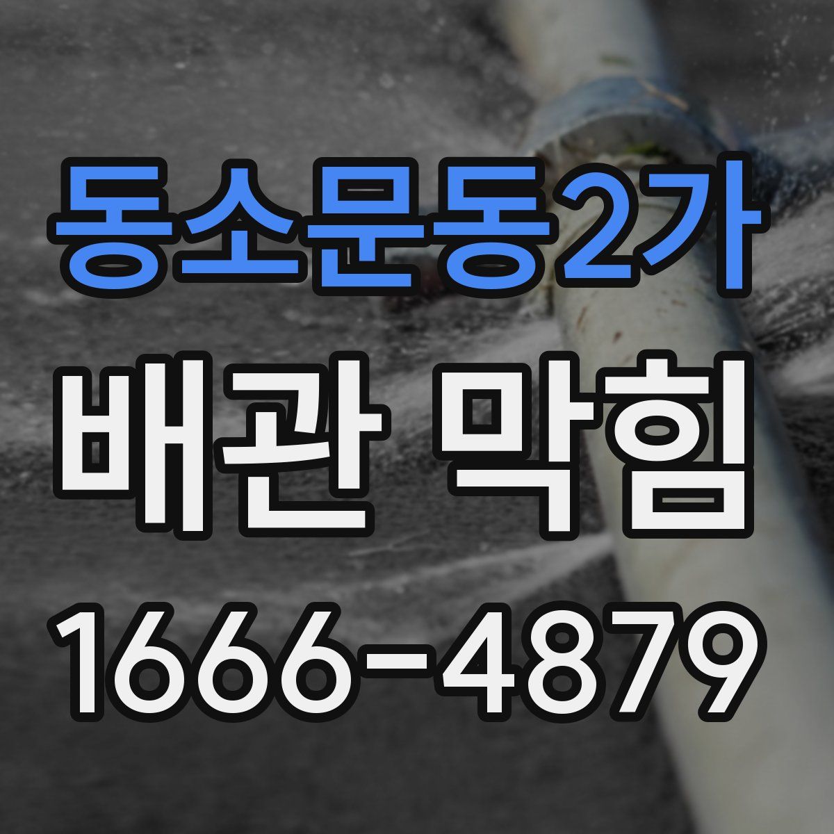동소문동2가 배관 막힘