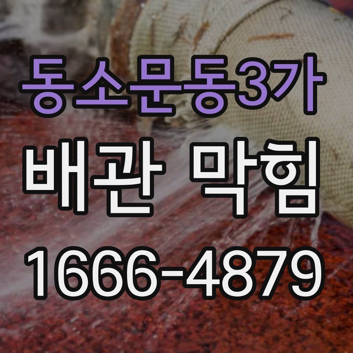 동소문동3가 배관 막힘 청소 후 다시 막히는 이유