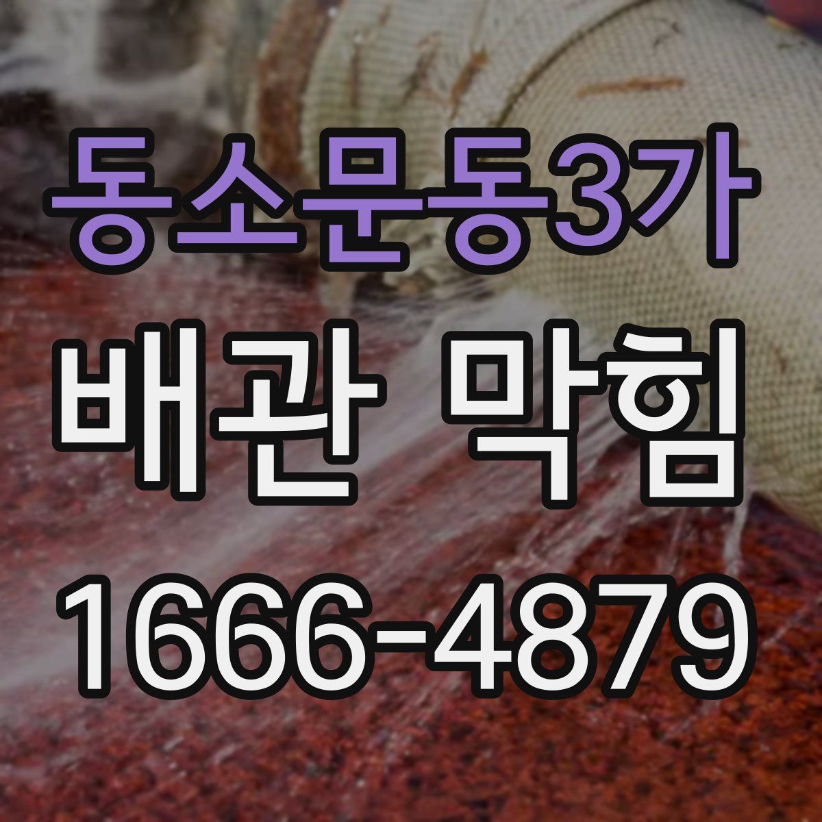 동소문동3가 배관 막힘