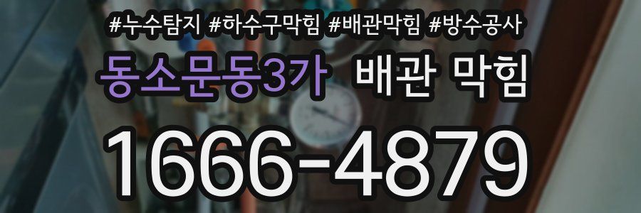 동소문동3가 배관 막힘