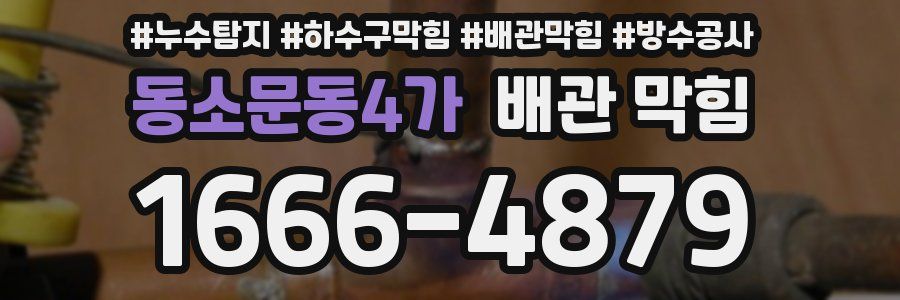 동소문동4가 배관 막힘
