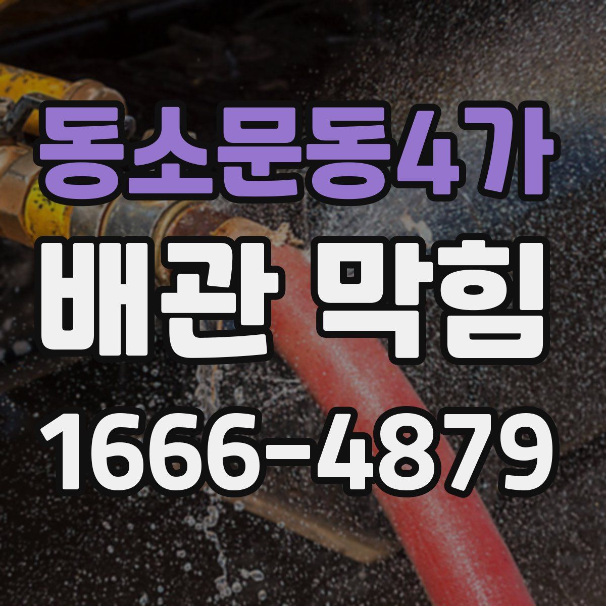 동소문동4가 배관 막힘