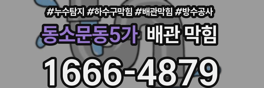 동소문동5가 배관 막힘