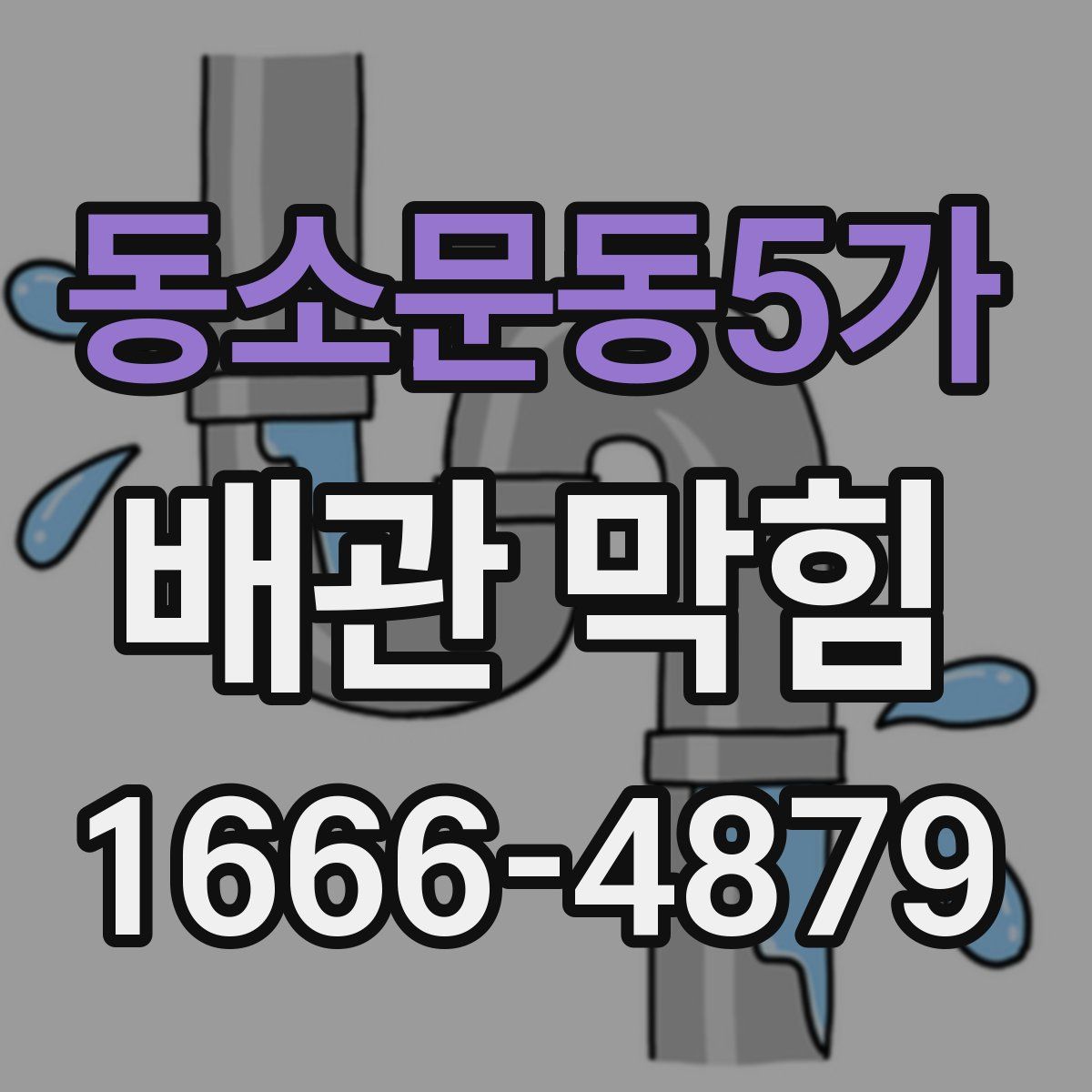 동소문동5가 배관 막힘