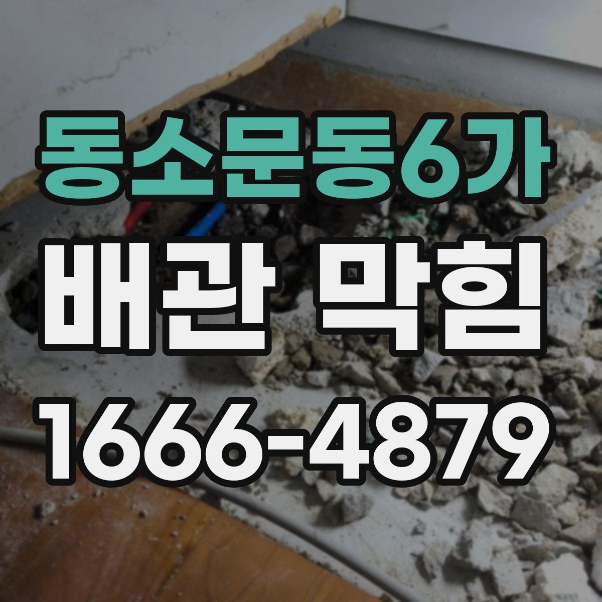 동소문동6가 배관 막힘