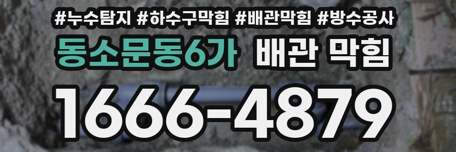 동소문동6가 배관 막힘