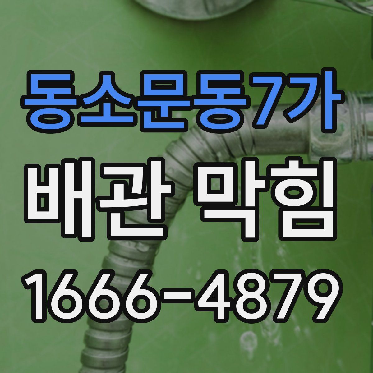 동소문동7가 배관 막힘