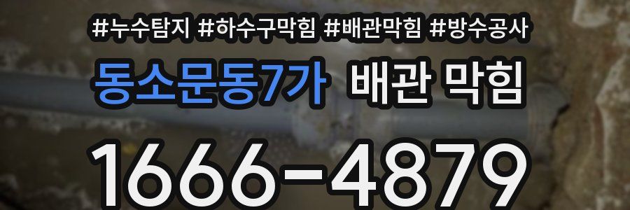 동소문동7가 배관 막힘