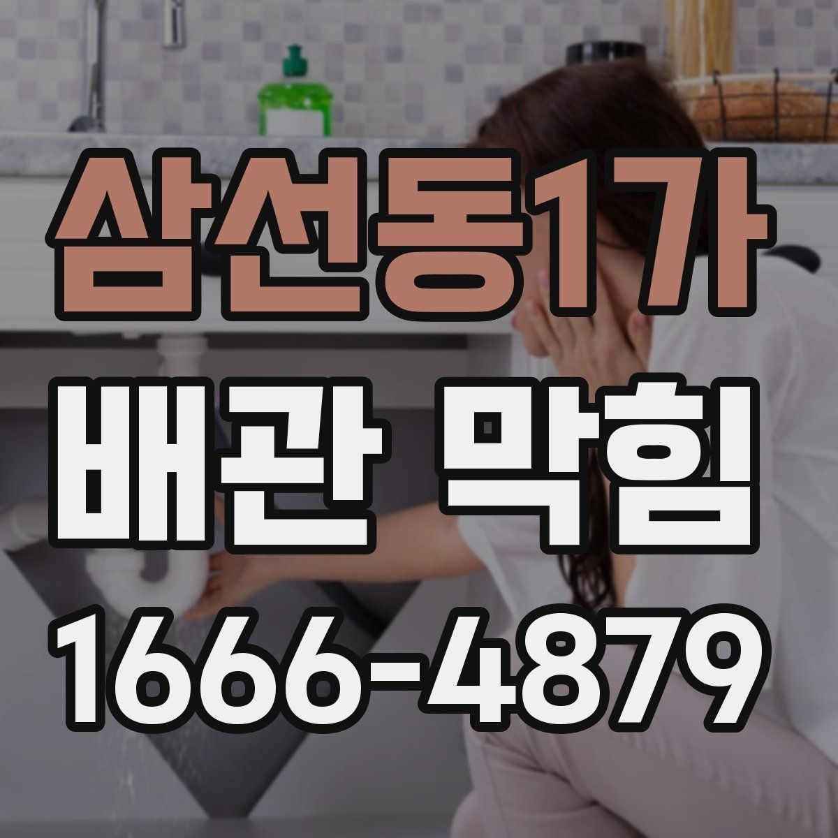 삼선동1가 배관 막힘