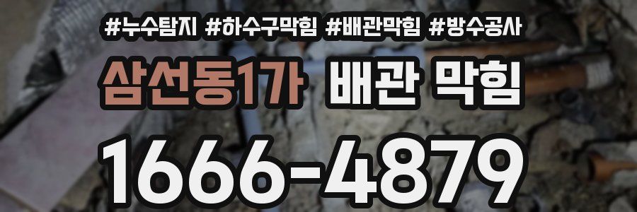 삼선동1가 배관 막힘
