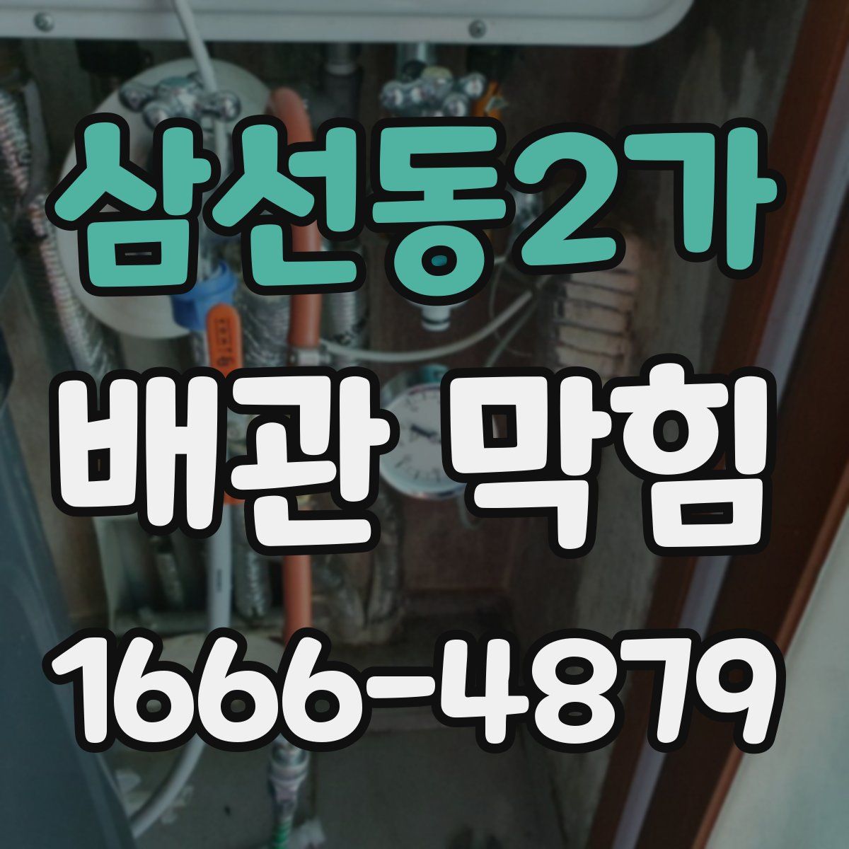 삼선동2가 배관 막힘
