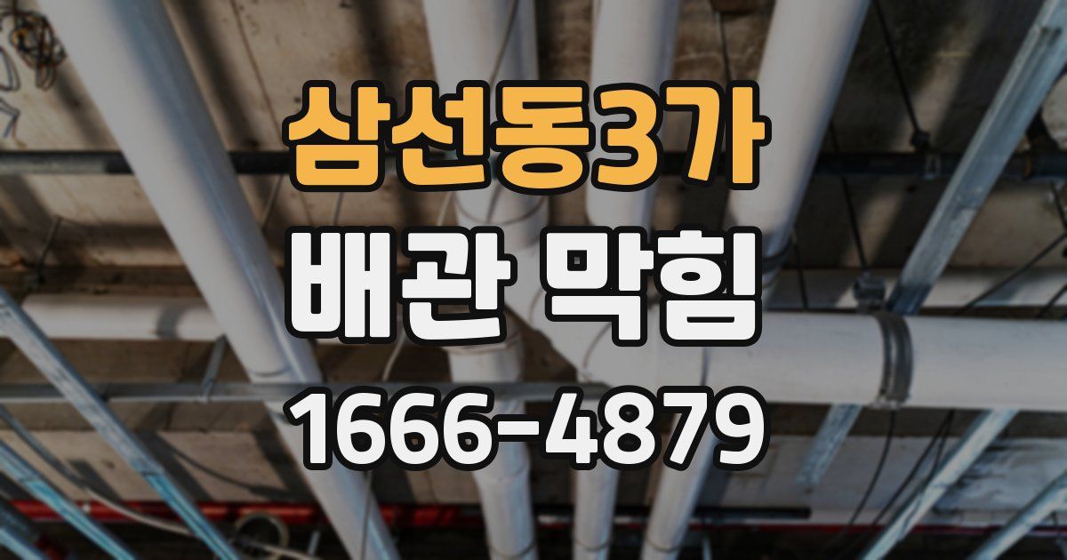 삼선동3가 배관 막힘
