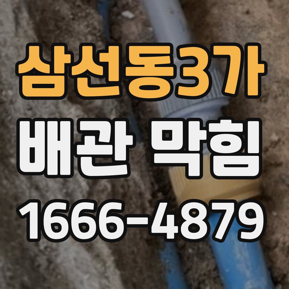 삼선동3가 배관 막힘