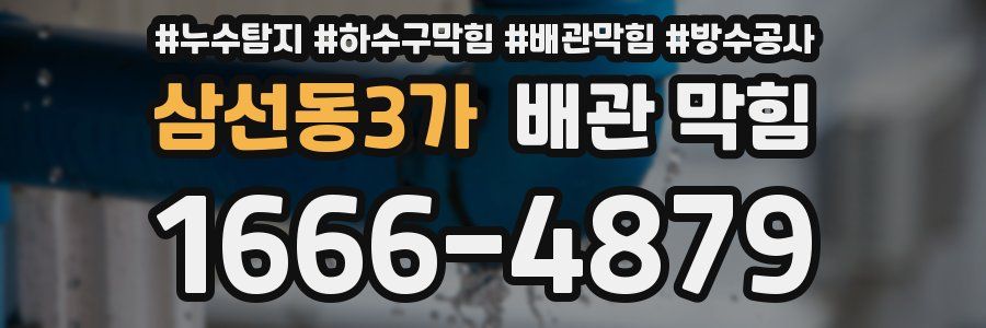 삼선동3가 배관 막힘
