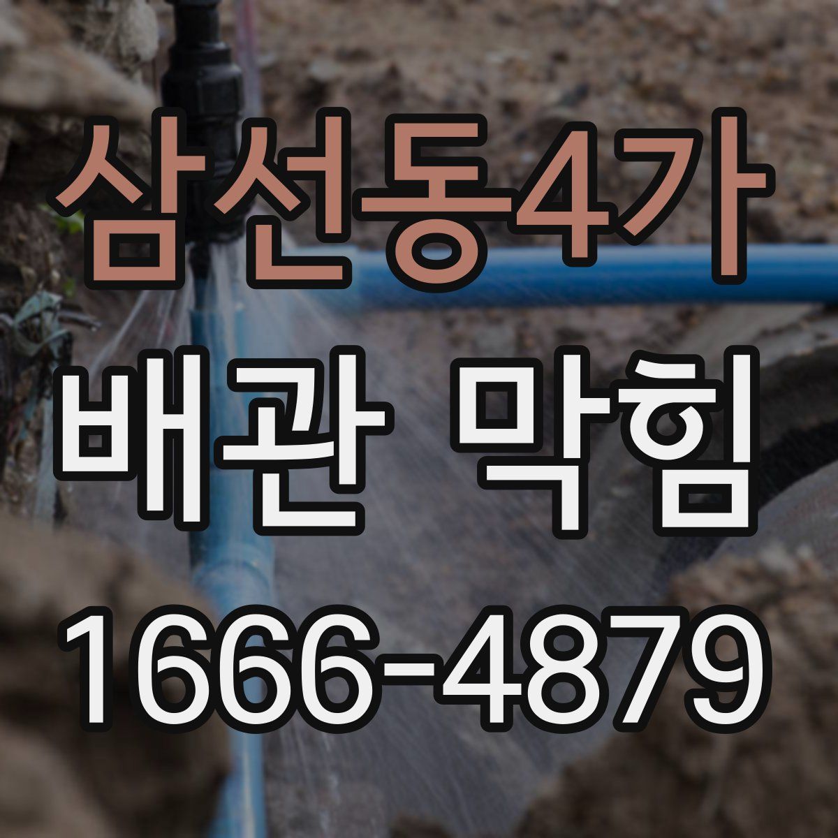 삼선동4가 배관 막힘