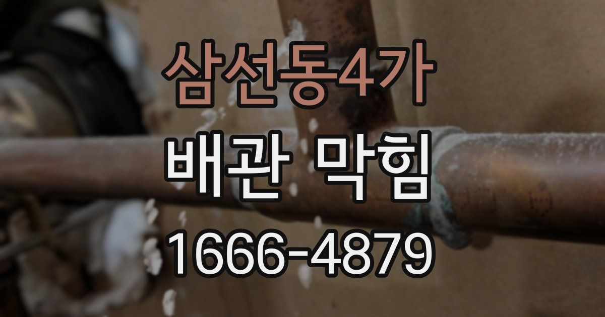 삼선동4가 배관 막힘