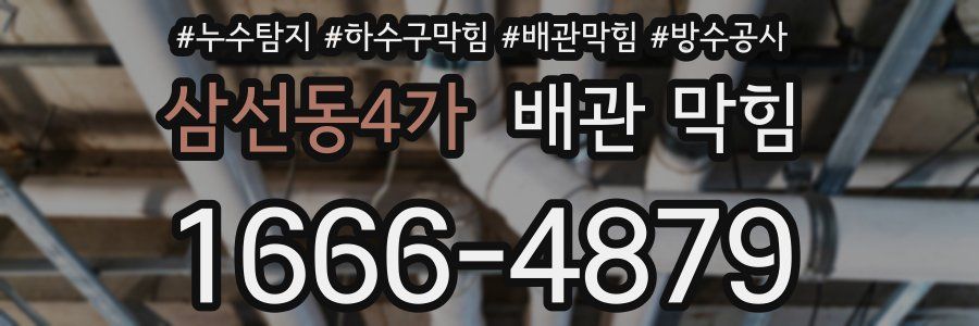 삼선동4가 배관 막힘