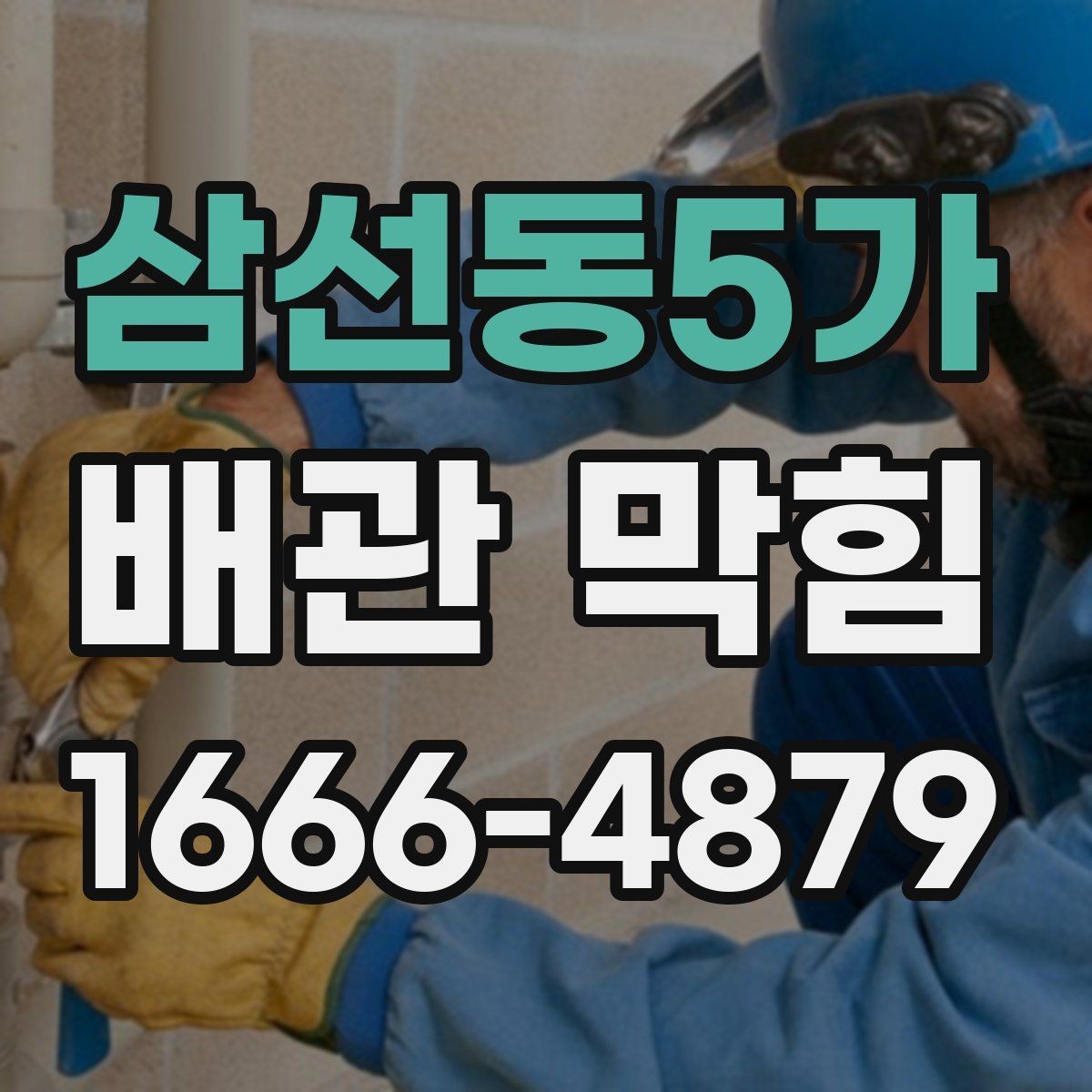 삼선동5가 배관 막힘 상황에서 살펴볼 우선순위