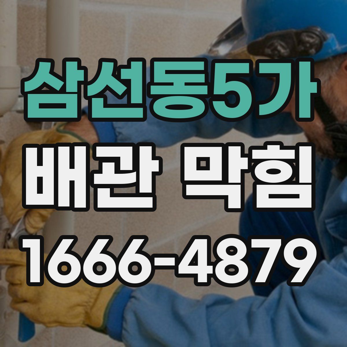 삼선동5가 배관 막힘