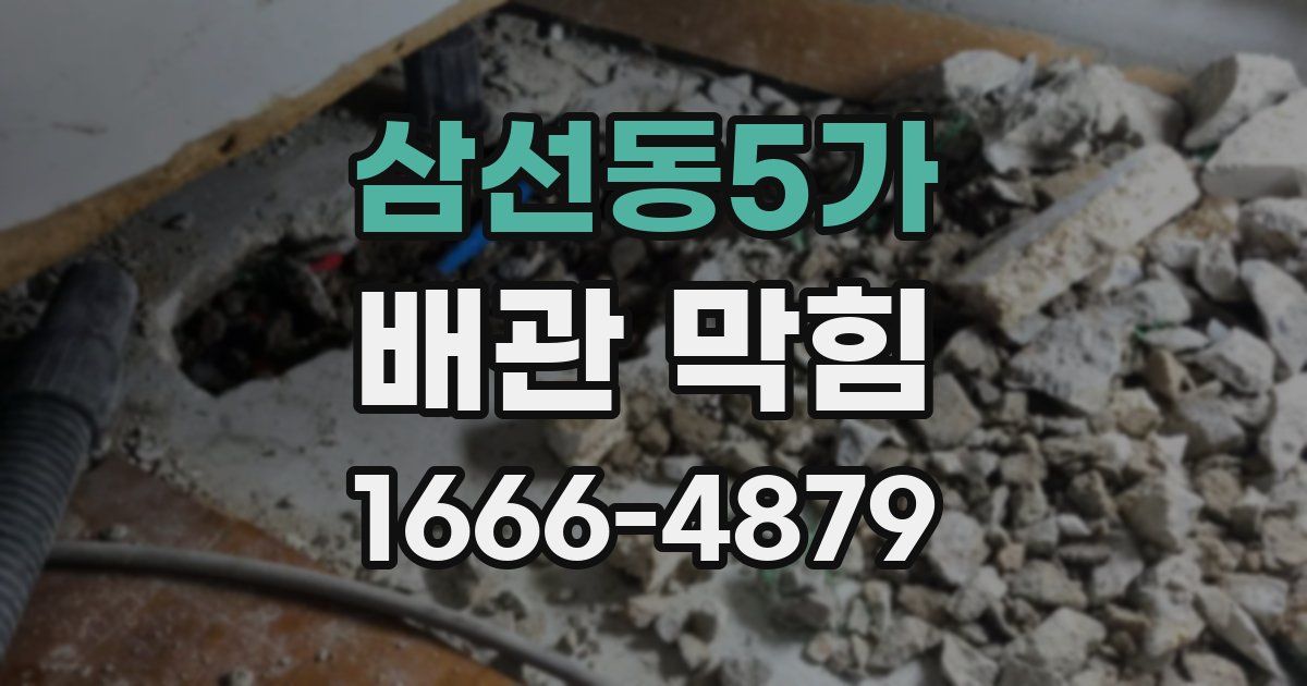 삼선동5가 배관 막힘