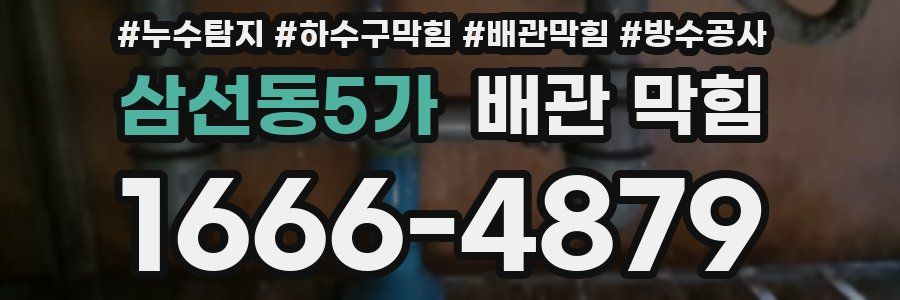 삼선동5가 배관 막힘